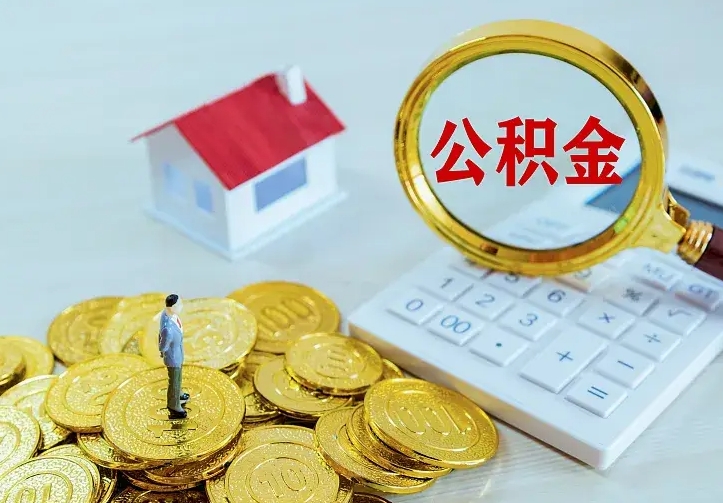 达州名下有住房公积金怎么提取出来（名下有房公积金怎么提现）